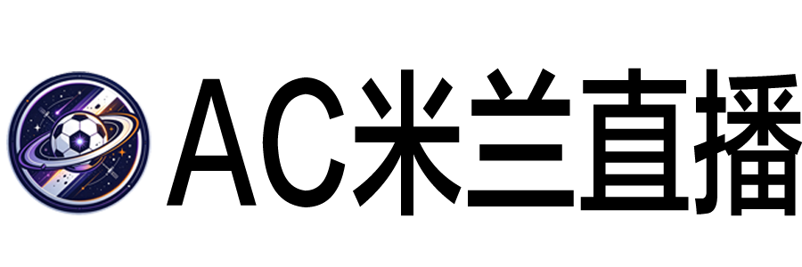 AC米兰直播